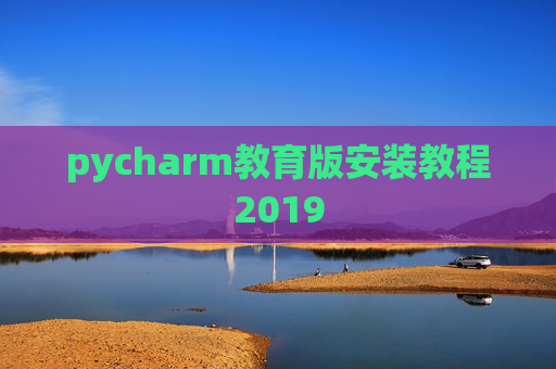 pycharm教育版安装教程2019